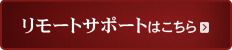 �����[�g�T�|�[�g�͂�����