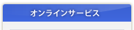 オンライン予約