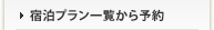 プランで予約