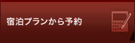 宿泊プランから予約