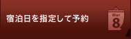 宿泊日を指定して予約