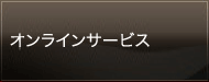 オンラインサービス