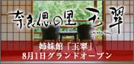奈良偲の里「玉翠」