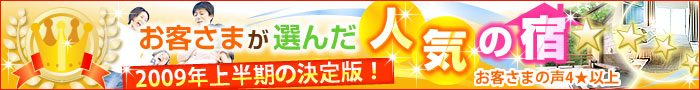 ���q�l���I�񂾐l�C�̏h