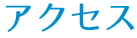 アクセス