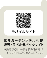 三井ガーデンホテル札幌 楽天トラベル モバイルサイト